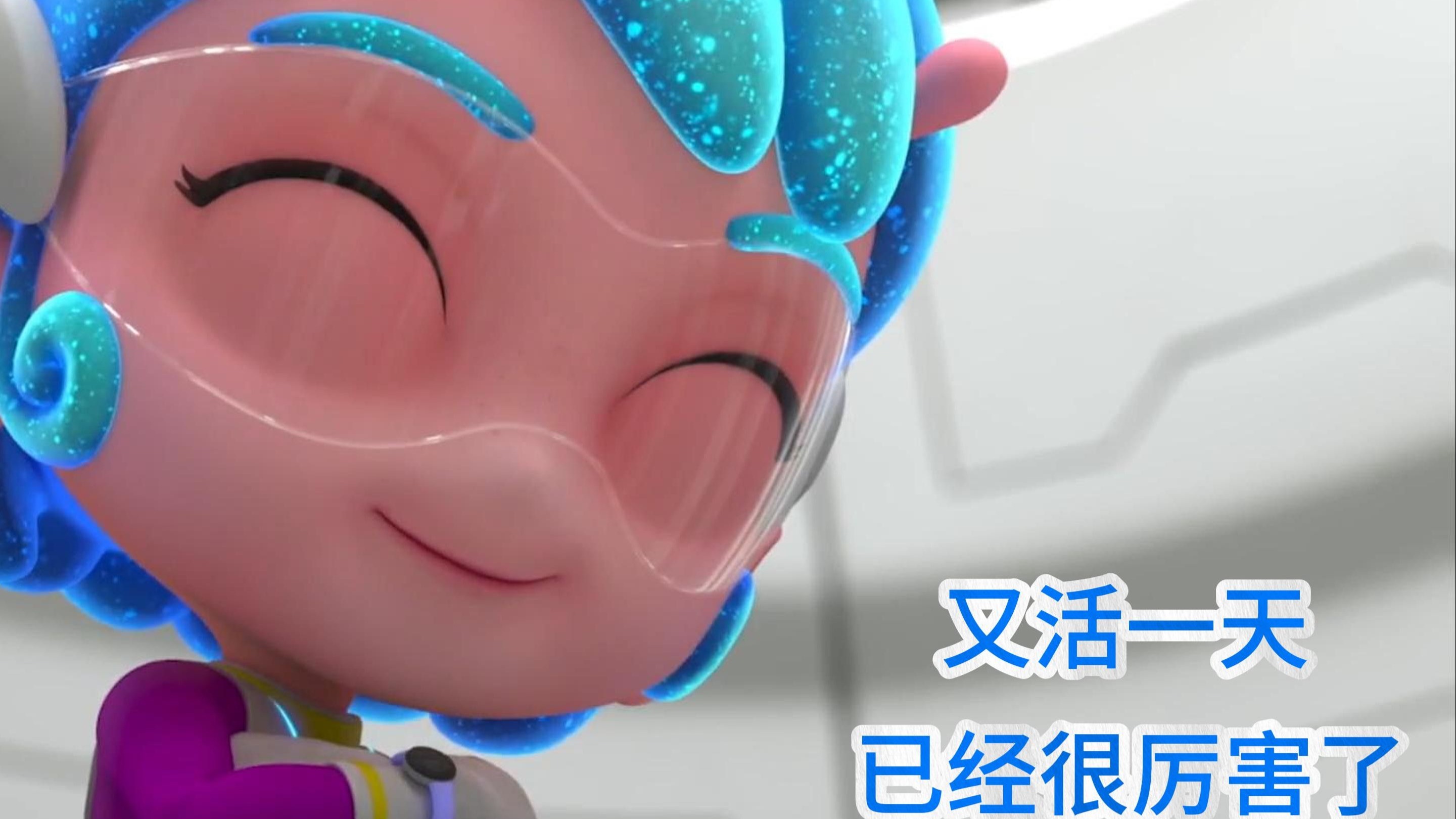 又活一天,已经很厉害了