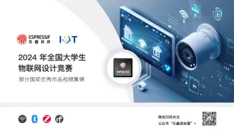 【乐鑫学院】| 2024 年全国大学生物联网设计竞赛乐鑫赛道部分国奖优秀作品视频集锦