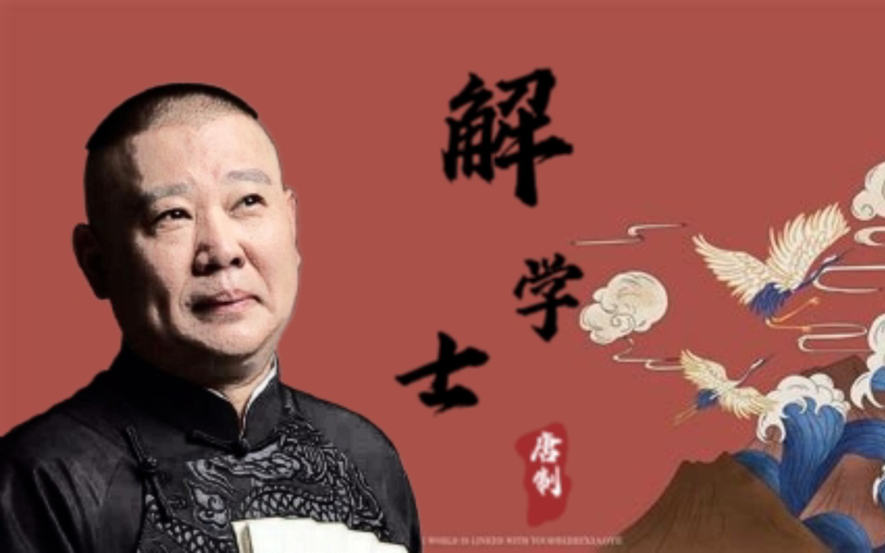 《解学士》全本︱天上掉下个明朝大学士 人生极其精彩