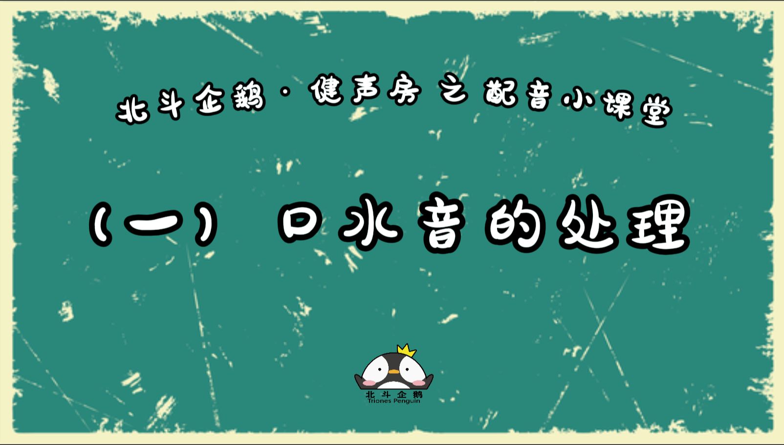 健声房小课堂之口水音哔哩哔哩bilibili