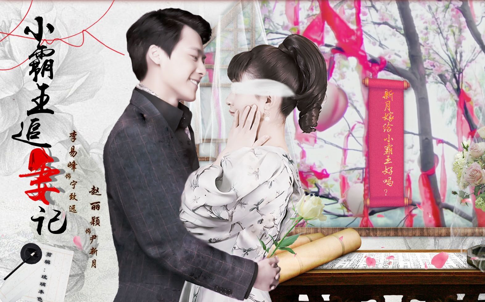 【李易峰x赵丽颖】小霸王追妻记