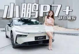 Tải video: 「明睿玩致」小鹏P7+ 静态体验