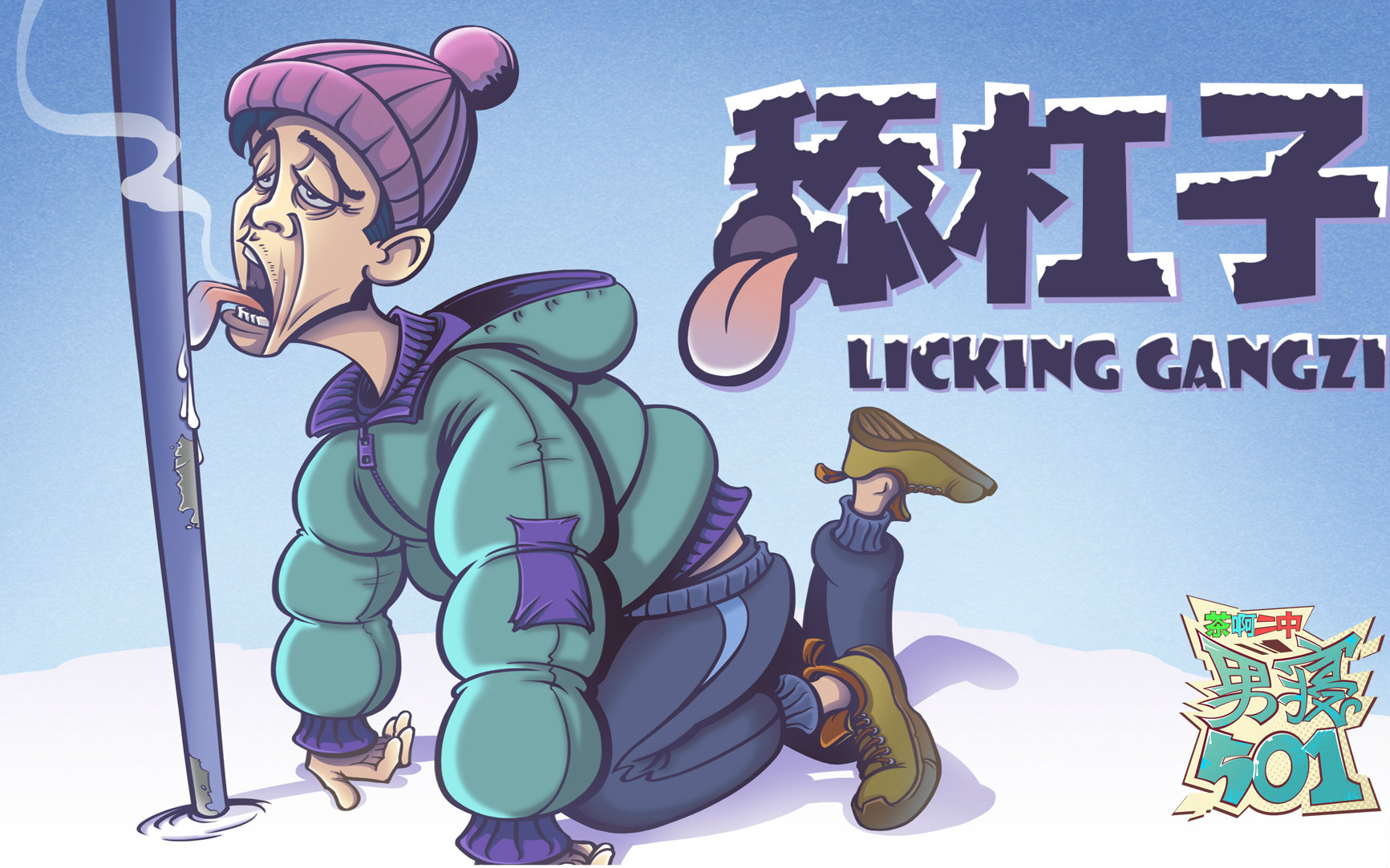 茶啊二中男寝501 7集