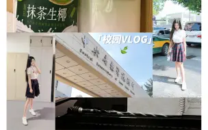 Télécharger la video: 央音附中校园Vlog | 带大家看看我的学校～