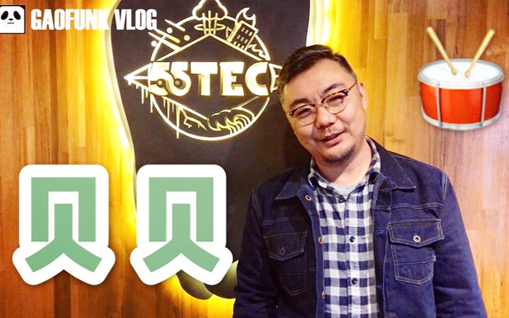 访友鼓手贝贝潘高峰vlog038