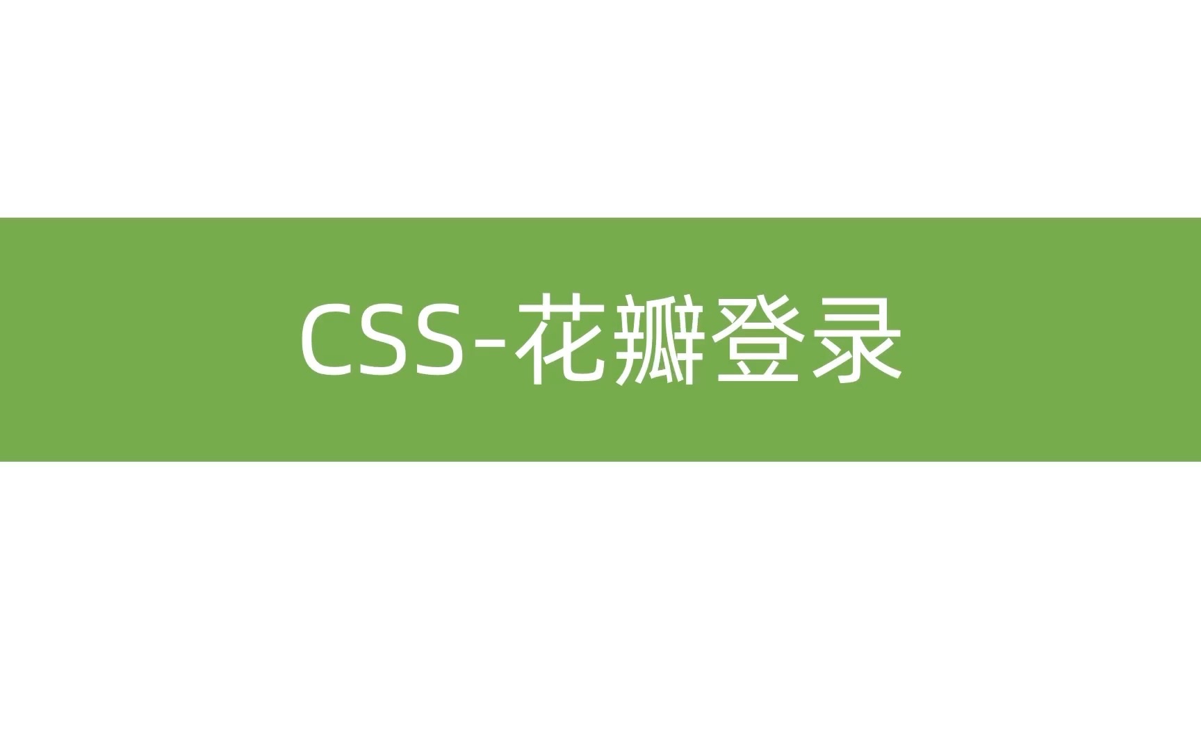 css动画 花瓣登陆(定位、动画、背景模糊)哔哩哔哩bilibili