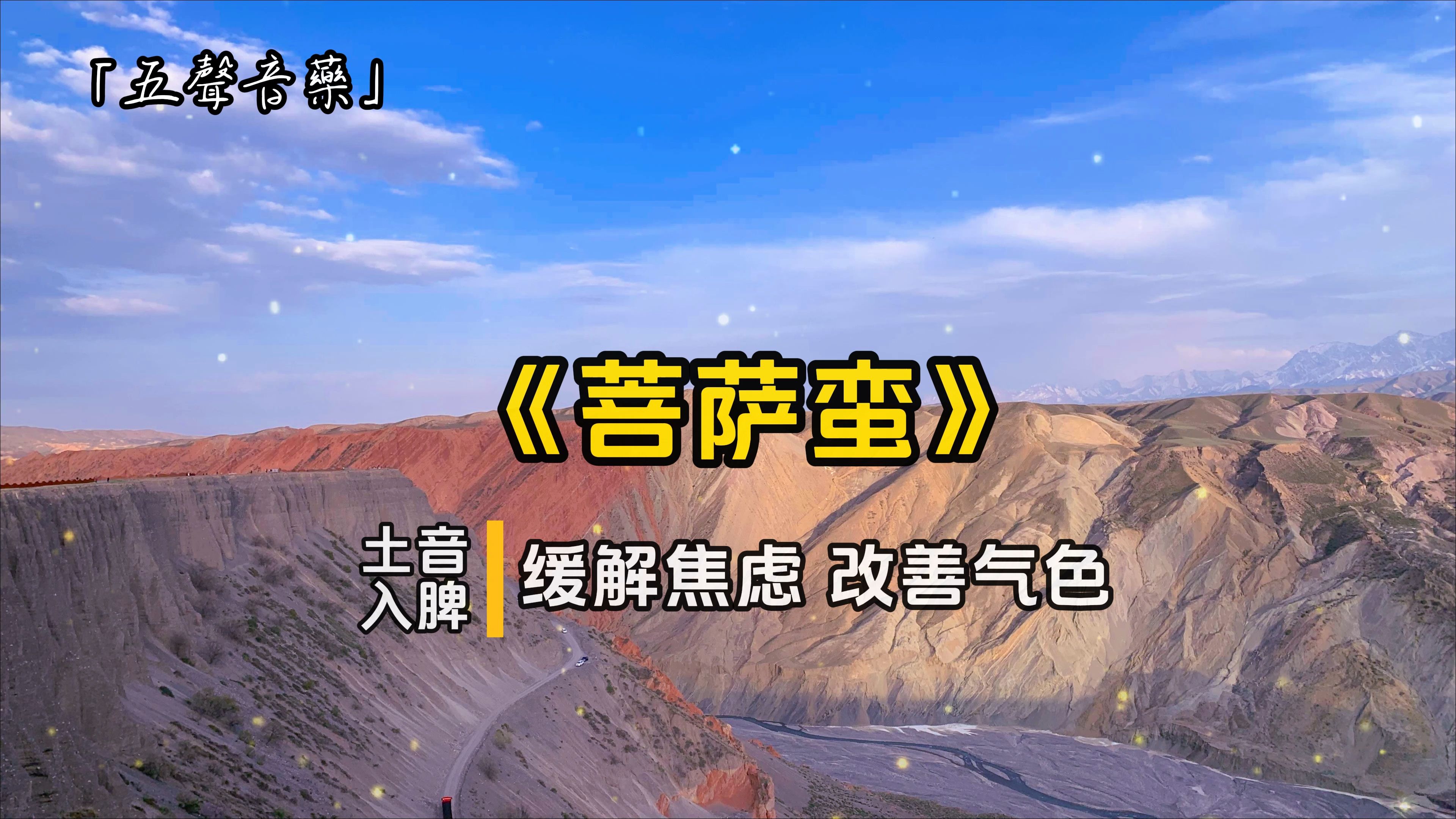 『五声音药』土音入脾,安稳身心,缓解焦虑,改善气色,安神助眠,暴饮暴食或茶饭不思可多听用《菩萨蛮》哔哩哔哩bilibili