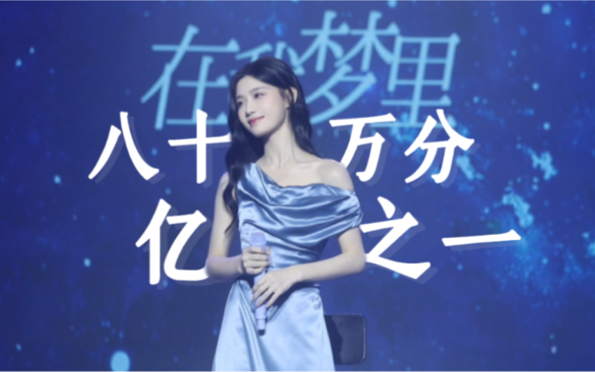 [图]【陈意涵Estelle】陈意涵巡演广州站生日场，《八十亿万分之一》高清直拍