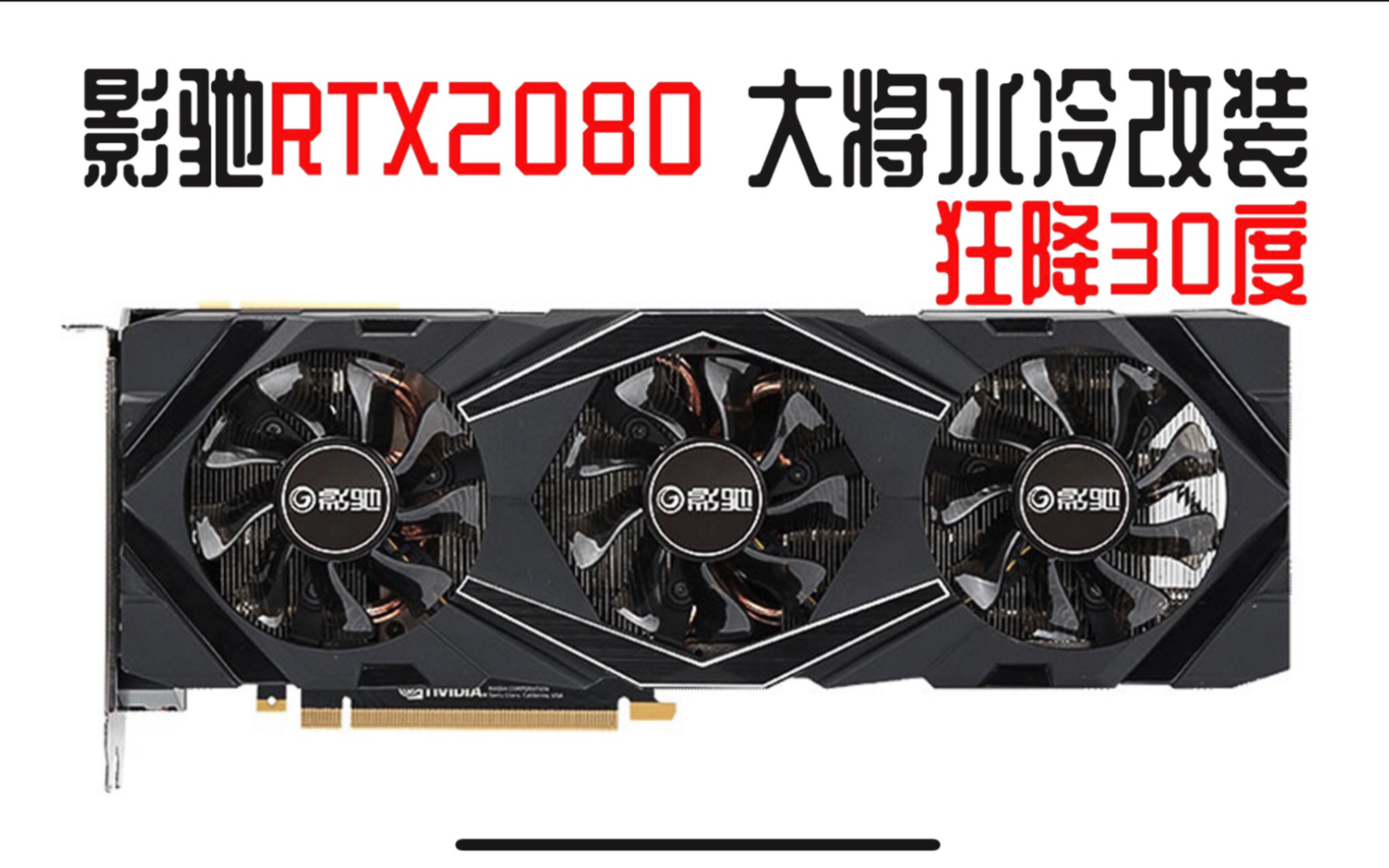 显卡改水冷影驰rtx2080大将改装240一体式水冷满载暴降30度