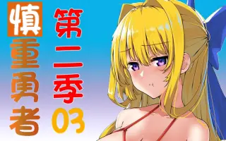 慎重勇者第二季 搜索结果 哔哩哔哩 Bilibili