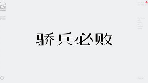 设计师的成语故事 哔哩哔哩