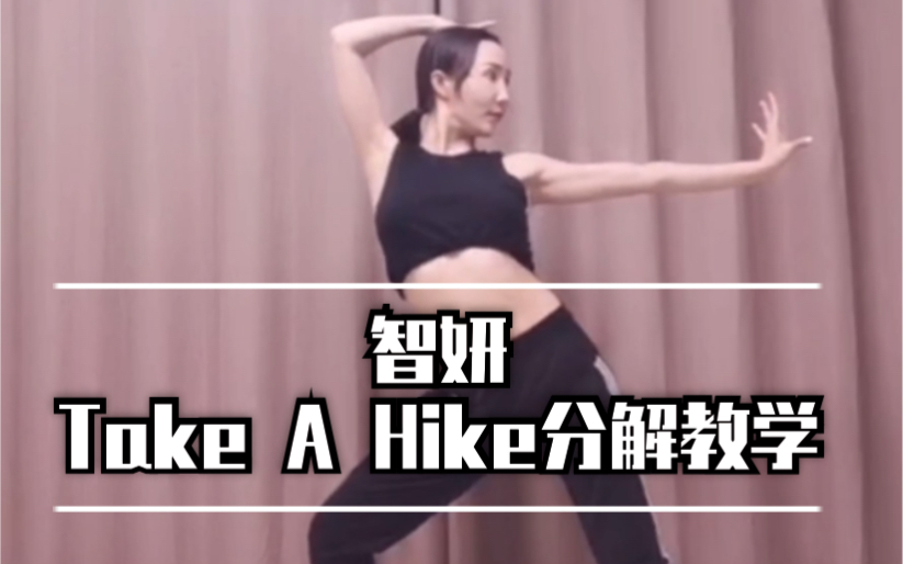 【北京星舞团】智妍~Take A Hike前半段舞蹈分解教学!哔哩哔哩bilibili