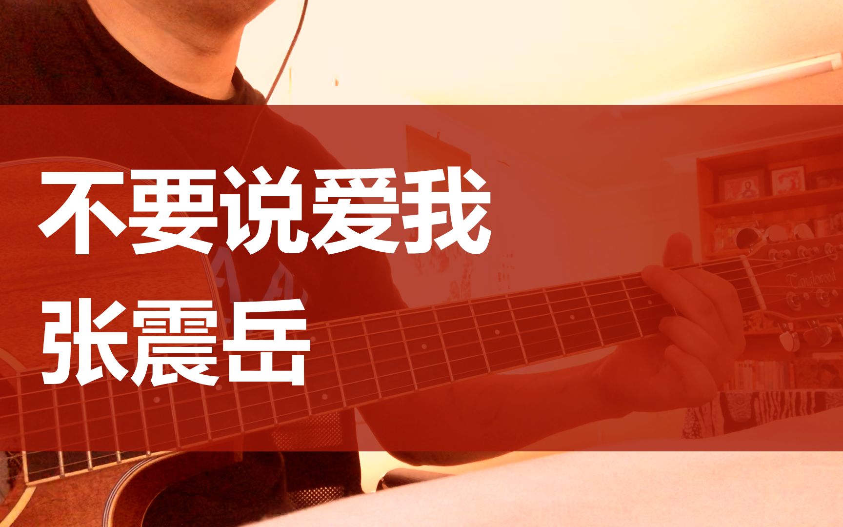 [图]不要说爱我 / 张震岳 (Cover)