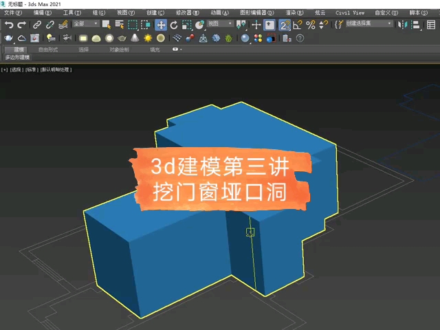 3dmax效果图制作挖门窗垭口洞建模,郑州室内设计培训哔哩哔哩bilibili