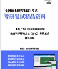 【复试】2024年 西南大学040110教育技术学《教育科学研究方法(加试)》考研复试精品资料笔记课件真题库模拟题大纲提纲哔哩哔哩bilibili