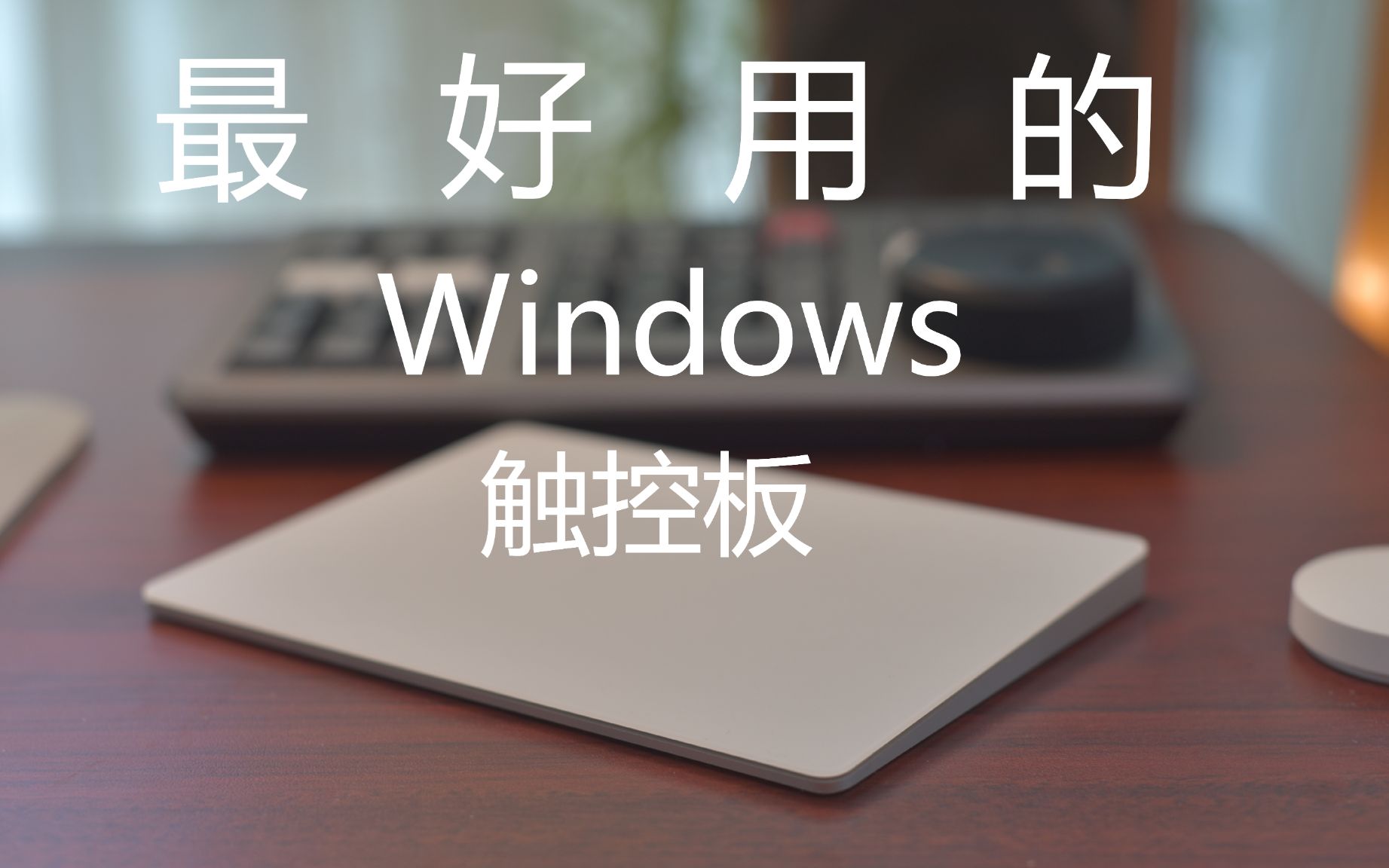 [图]这可能是windows最好用的触控板