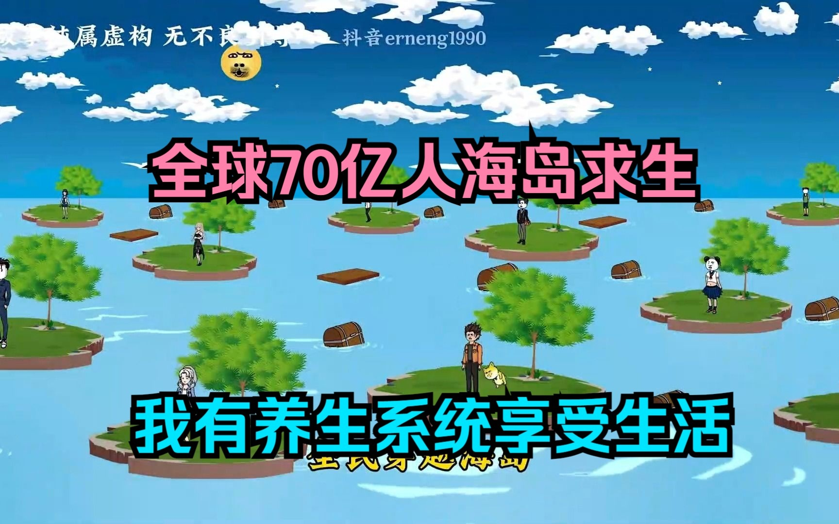 [图]沙雕动漫《全球70亿人降落海岛求生》一口气看完