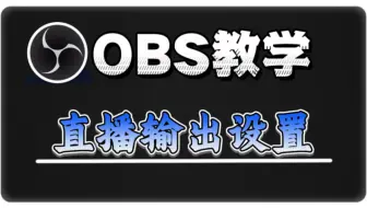 obs直播输出设置，obs直播教程