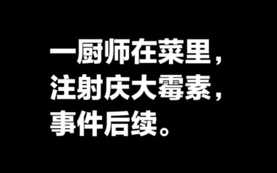 为给顾客提前止泻?南通一酒店厨师在菜里注射庆大霉素,事件后续.哔哩哔哩bilibili