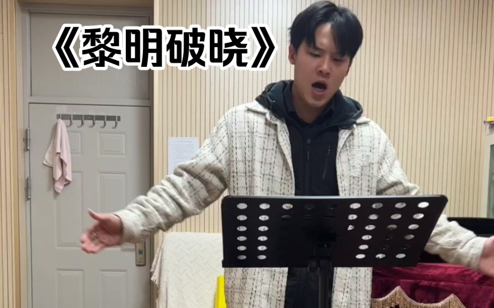 211研二美声男高音演唱托斯蒂《黎明破晓》