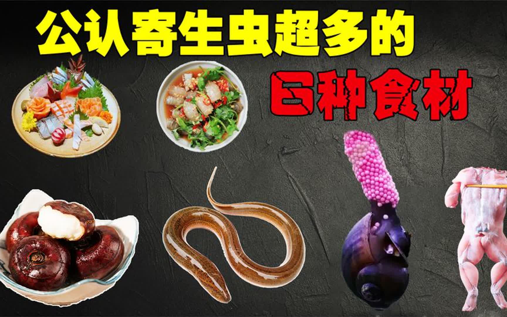 [图]5000条寄生虫吃空男童脑肺！这6种食物大量上市 寄生虫超多要少吃