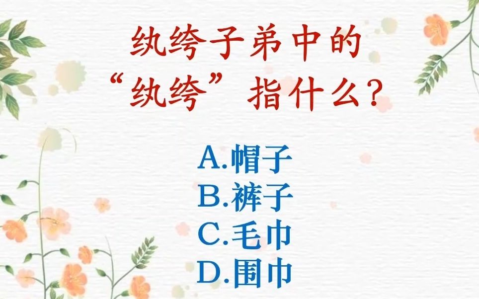 [图]每天一个成语|“纨绔子弟”中的“纨绔”指什么？