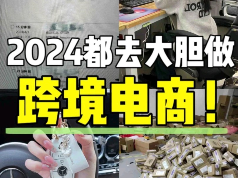 2024年普通人都去给我大胆做跨境电商!!做起来真的很香!哔哩哔哩bilibili