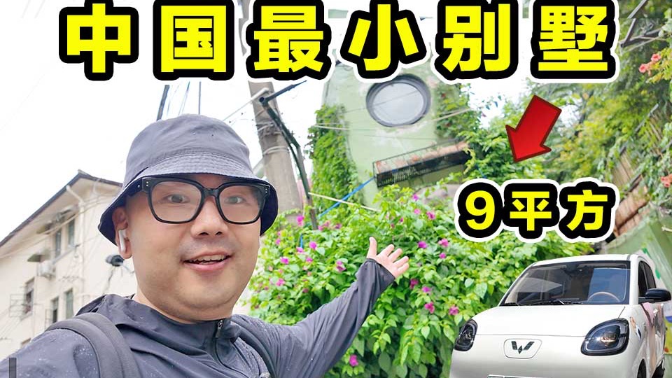 中国最小别墅！9个平方！里面什么样？到底有多小？