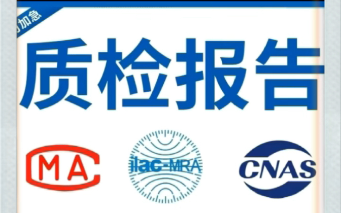 做一份第三方CMA 质检报告需要多少费用?普通第三方质检报告费用在几百,复杂的项目,一般是根据需求针对产品进行报价厂家产品出口、天猫入驻、京...