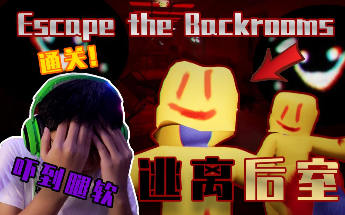 [图]【Escape the Backrooms】逃离后室！这是我玩过最吓人的后室游戏！一起探索神秘的后室世界！