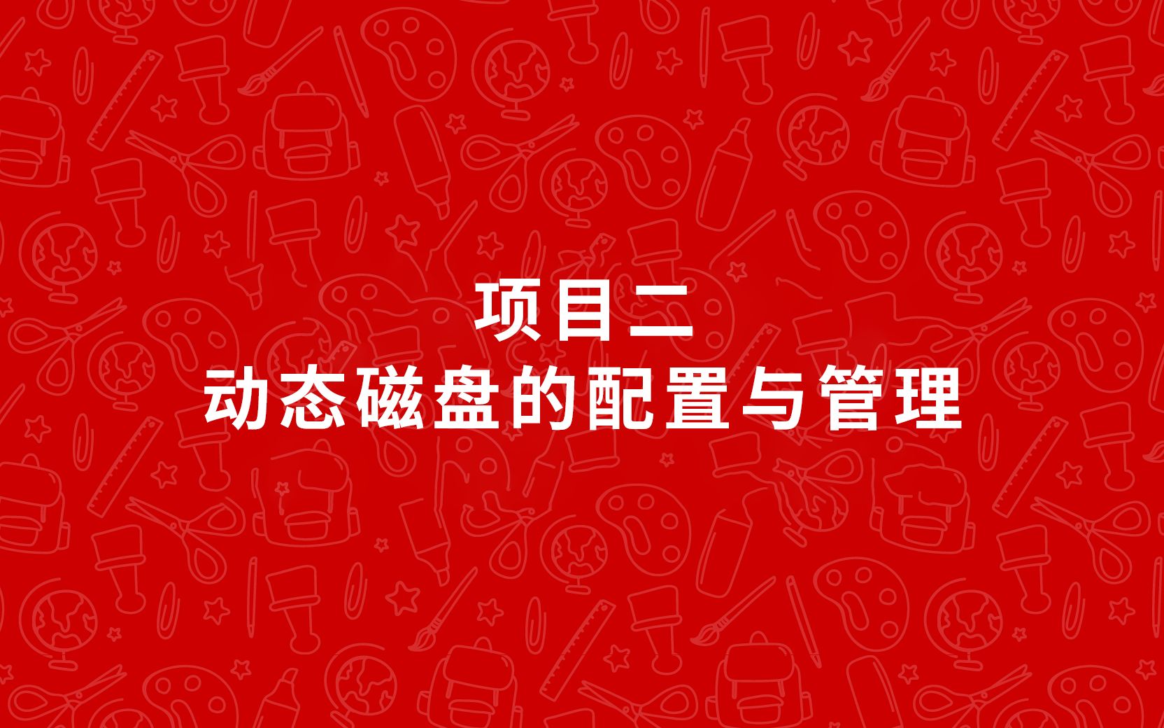 网络存储技术Windows Server 2012(项目二 动态磁盘的配置与管理)哔哩哔哩bilibili