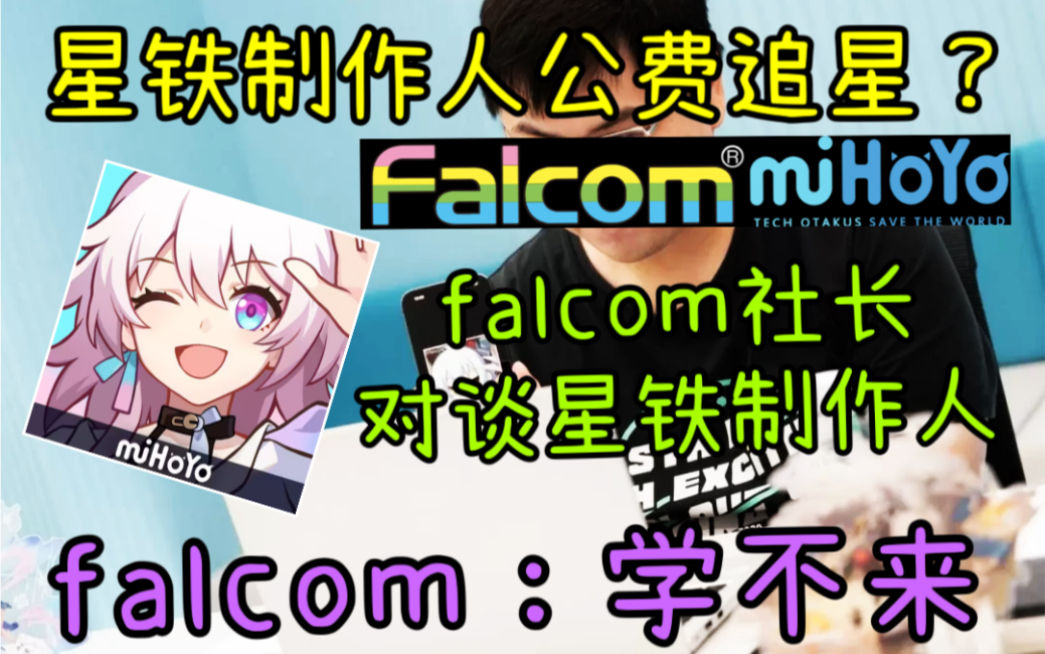 【星穹铁道】制作人对谈falcom社长!回合制的未来在哪里?falcom:米哈游的开发我们恐怕学不来!手机游戏热门视频