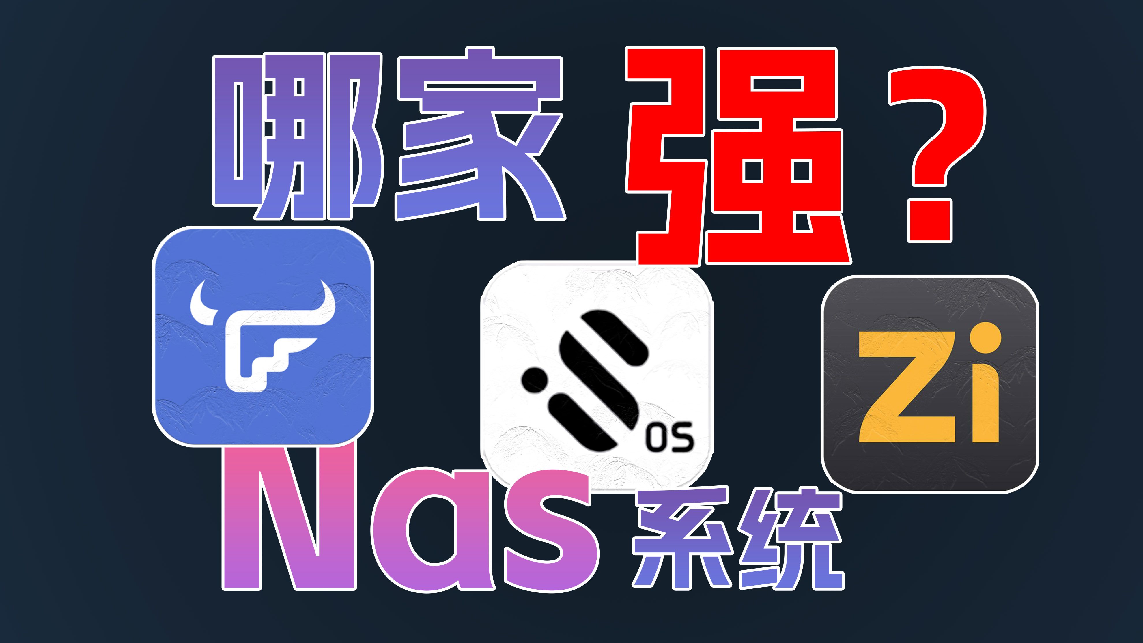 谁是免费好用的NAS系统?飞牛OS/iStoreOS/ZimaOS对比横评