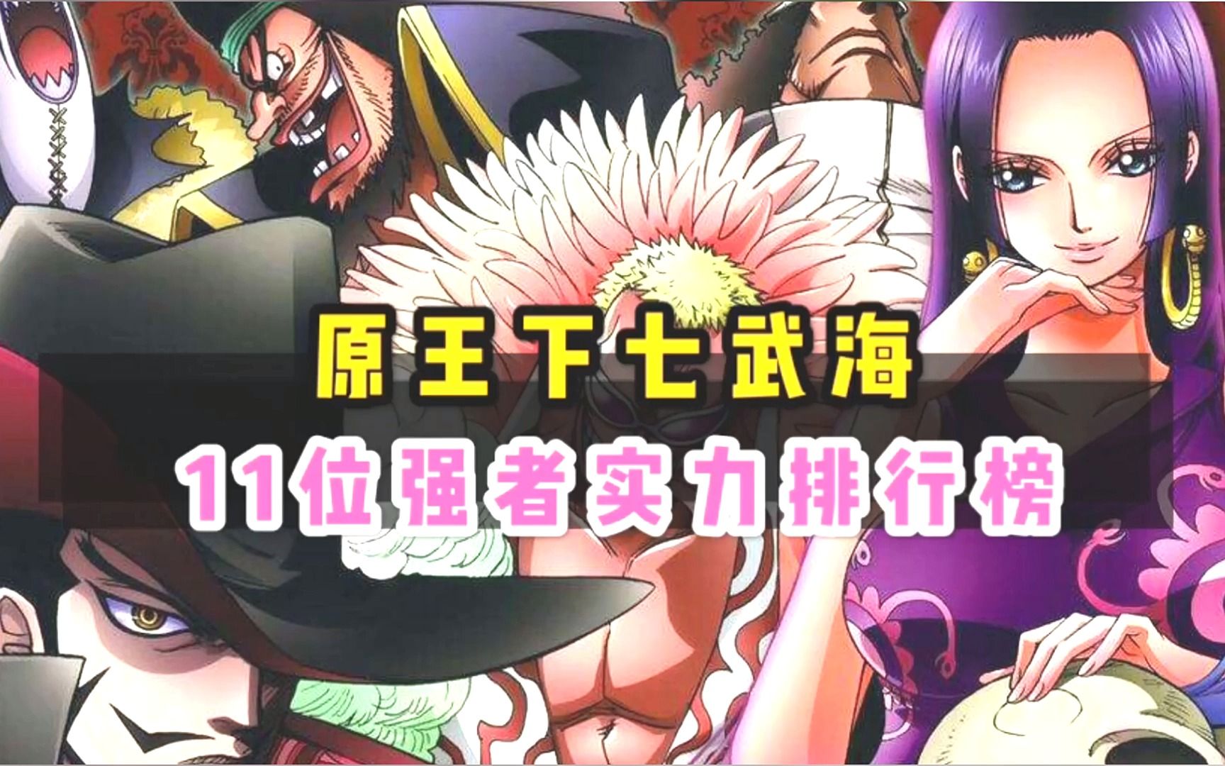 海贼王原王下七武海11位强者实力排名,微笑的排名和你想的一样吗