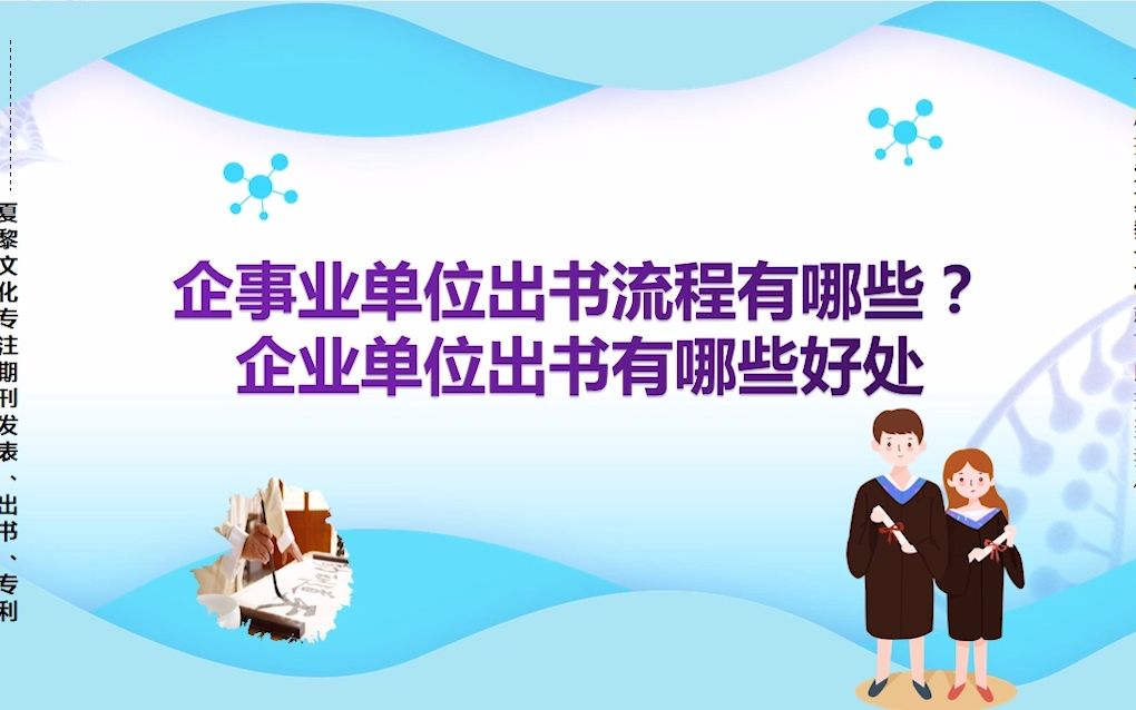 企事业单位出书流程有哪些?企业单位出书有哪些好处哔哩哔哩bilibili