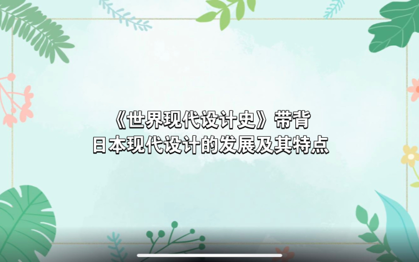 【自用】《世界现代设计史》带背—日本现代设计的发展及其特点哔哩哔哩bilibili