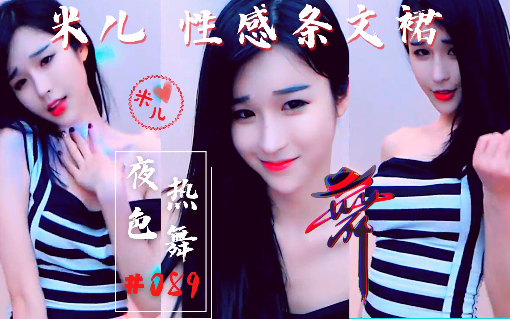 【夜色热舞】米儿条纹裙热舞