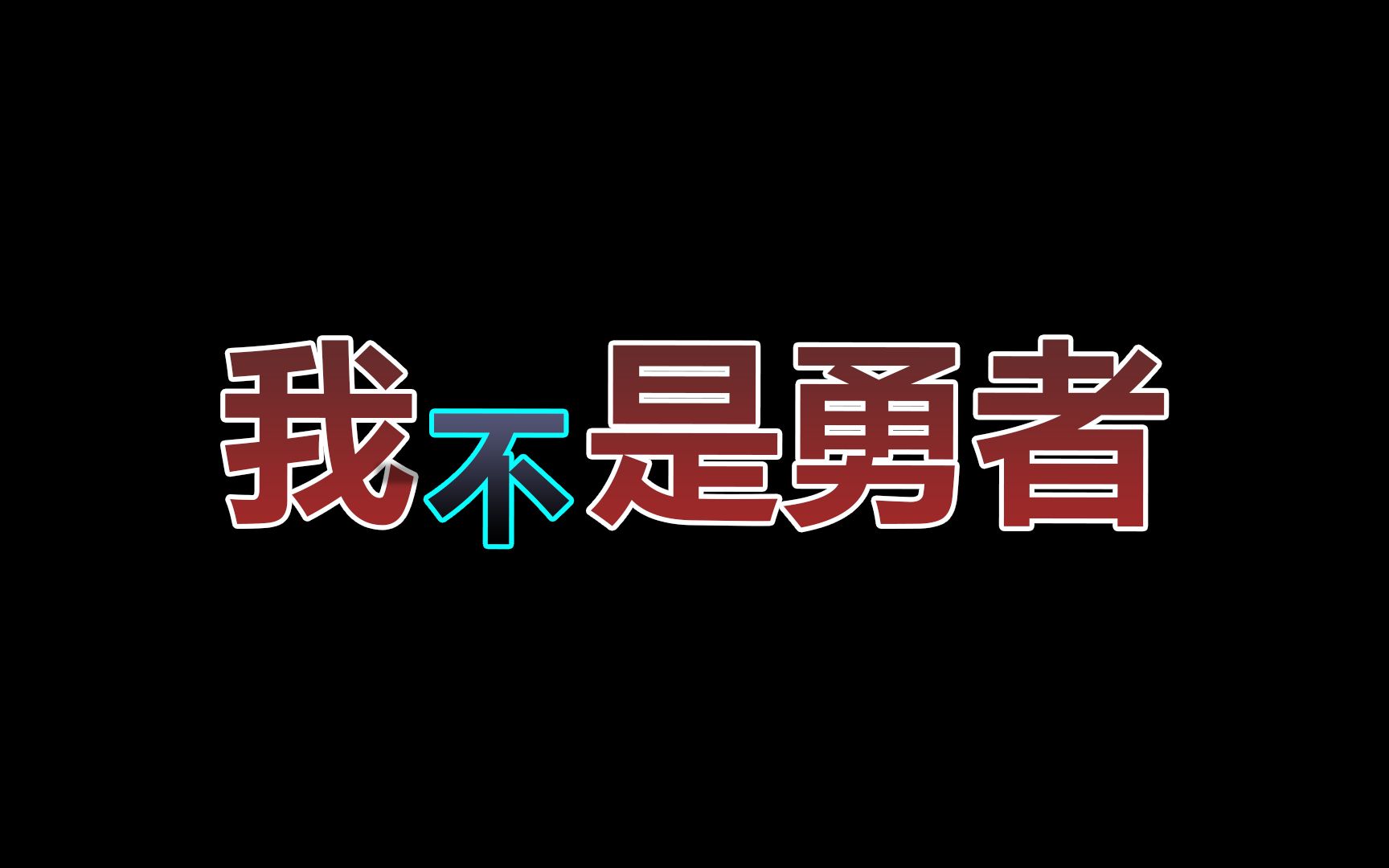 [图]【旧游新说】我是勇者，但我觉得我是个假的