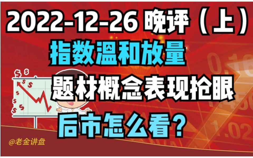 【20221226 收评 独家解读】指数温和放量,题材概念表现抢眼,后市怎么看?哔哩哔哩bilibili