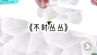 《不时丛丛》