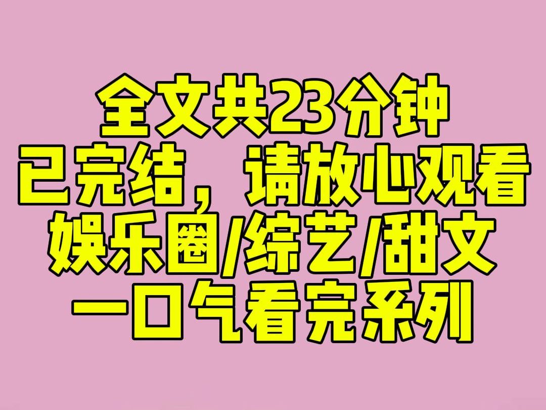 (完结文)睡前小甜文:录综艺,让写「三行遗书」.我写:【老子,终于,挂了.】轮到影帝,他想了想,写下:【姜澄宛,我在地府,很想你.】我愣住...