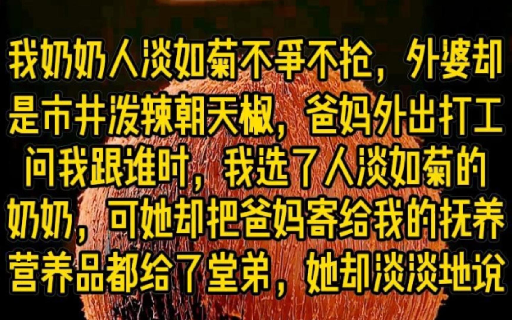 我奶奶人淡如菊不争不抢,外婆却是市井泼辣朝天椒,爸妈外出打工问我跟谁时,我选了人淡如菊的奶奶,可她却把爸妈寄给我的抚养费营养品都给了堂弟,...