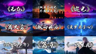 【励志歌曲合集】"我不是一定要赢，我只是不想输"