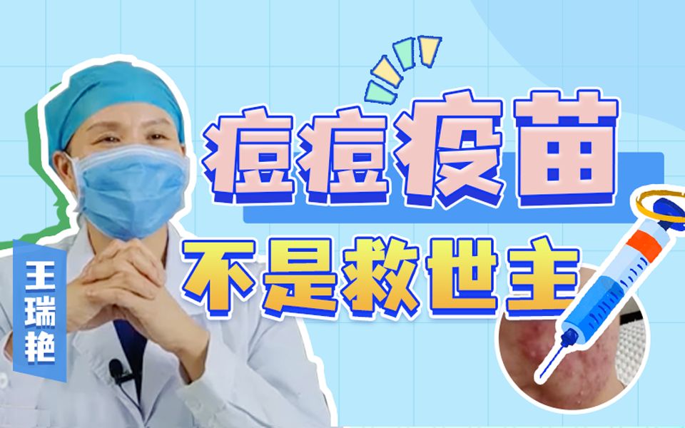 【皮肤科】我为什么说痘痘疫苗意义不大?这类人才适合痘痘疫苗哔哩哔哩bilibili