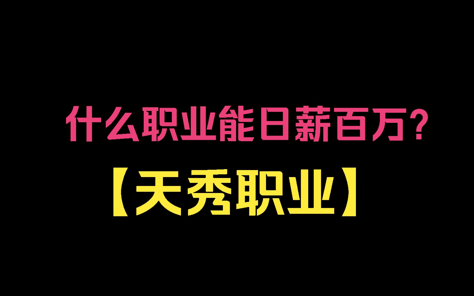 【天秀职业】参加职业挑战,别人都是选择厨师司机等月薪几千时,你却张口就要日薪百万,别人都嘲笑你脑袋秀逗了,但是当你在银行带上头套时,给所有...