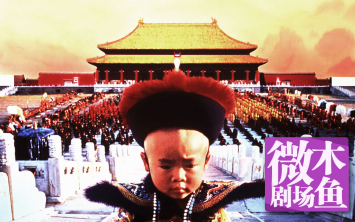 【木鱼微剧场】《末代皇帝》