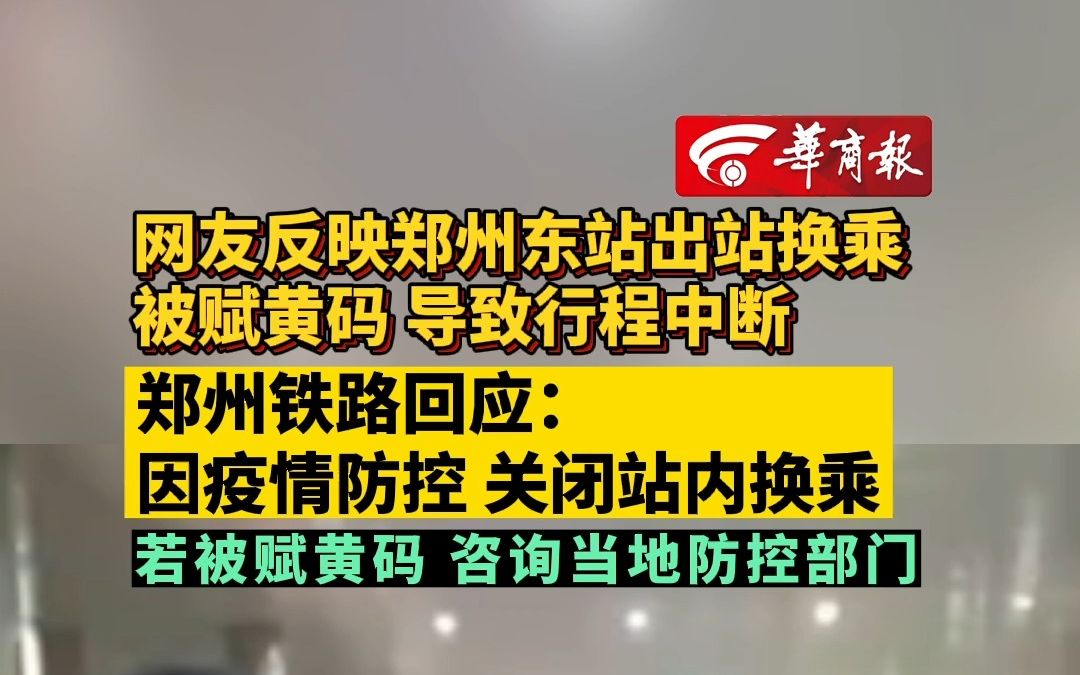 【网友反映郑州东站出站换乘被赋黄码 导致行程中断 郑州铁路回应:因疫情防控 关闭站内换乘 若被赋黄码 咨询当地防控部门】哔哩哔哩bilibili