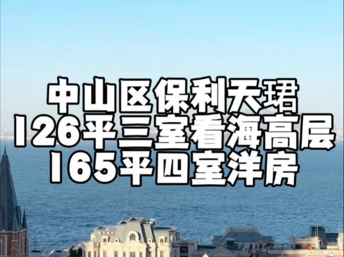 中山区保利天珺126平三室两卫348捆.洋房165平四室得房率98独梯独户530捆.滴滴大龙折上折#大连房产 #东港保利天珺#东港保利天汇#绿城海韵晓风哔哩...