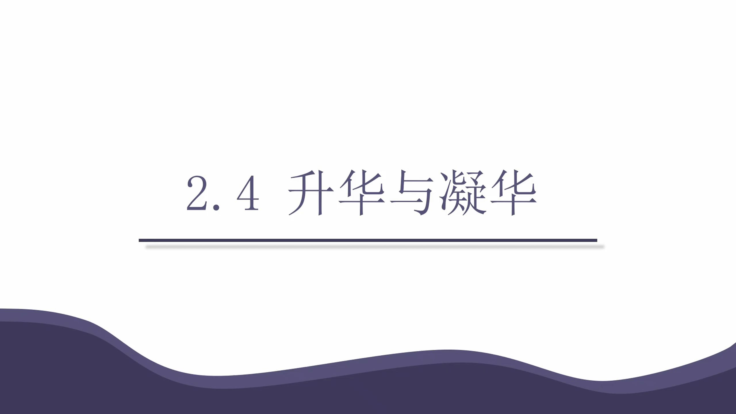 [图]苏科版八年级物理上册2.4升华与凝华