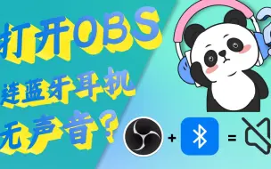 Download Video: 打开obs后导致蓝牙无声音？跟我操作10秒解决！